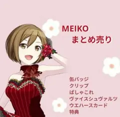 プロセカ　メイコ　まとめ売り