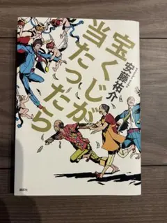 宝くじが当たったら 安藤祐介