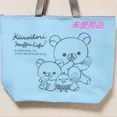 【未使用品】リラックマ 保冷バッグ　トートバッグ　エコバッグ　大きめ　水色