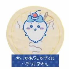 ちいかわクレープくじ E賞 クレープみたいなタオル ハチワレ