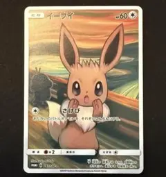イーブイ：ムンク展×ポケモンカードゲーム PROMO SM-Pプロモカード