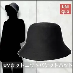 ユニクロ UVカットニットバケットハット ブラック⭐️ UPF50+⭐️未使用⭐️のサムネイル