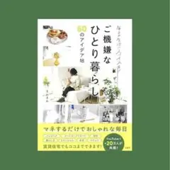 ご機嫌なひとり暮らし エムエム