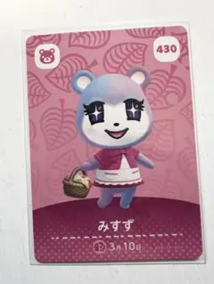 どうぶつの森 みずず カード 430