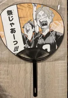 ハイキュー　祭じゃーっ!!!　うちわ　菅原孝支　山口忠　ジャンプショップ　未開封