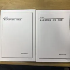 1971〜2020 鉄緑会 東大 英語問題集・解答編セット 2025年最新】鉄緑会 東大英語問題集の人気アイテム - メルカリ