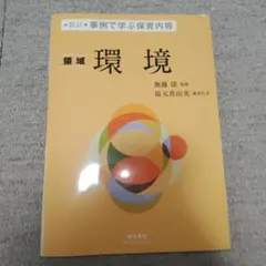 新訂 事例で学ぶ保育内容 領域 環境