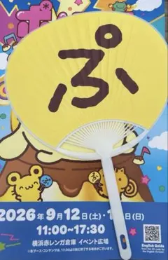新品　ポムフェス 会場限定2026 ぷちわ(うちわ)ポムポムプリン