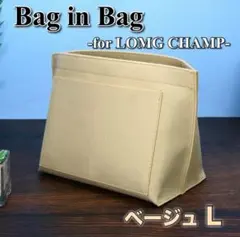 バッグインバッグ Lサイズ ロンシャン対応 インナーバッグ 型崩れ防止 ベージュ