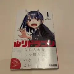 眞藤雅興先生作品『ルリドラゴン』第1巻書店シュリンク未開封特典付き
