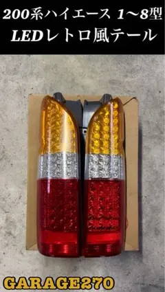 ハイエース200系 テールランプ大人スモークキャンディオレンジ仕様