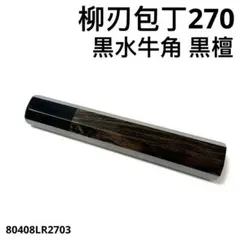 銀巻 黒水牛角 柳刃270 黒檀 八角柄 柳刃9寸 手作り 包丁の柄 ハンドル