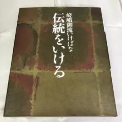 2025年最新】嵯峨御流華道総司所の人気アイテム - メルカリ