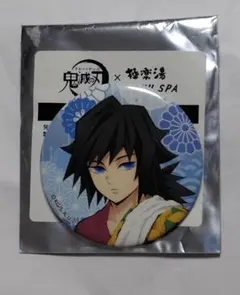 鬼滅の刃 極楽湯 らくスパ 湯上り 缶バッジ 冨岡義勇