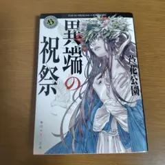 異端の祝祭