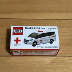 2026年最新】トミカ 献血運搬車の人気アイテム - メルカリ
