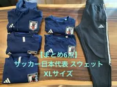【まとめ6点】 サッカー日本代表 アディダス adidas スウェット
