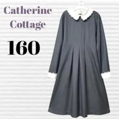 キャサリンコテージ　発表会結婚式　フォーマルワンピース　160 【匿名配送】
