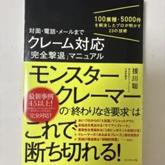 対面・電話・メールまで クレーム対応「完全撃退」マニュアル 100業種・500…