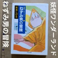 ねずみ男の冒険　妖怪ワンダーランド　水木しげる　ゲゲゲの鬼太郎
