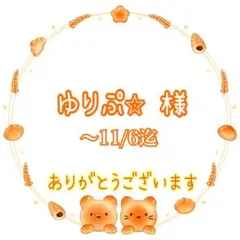 ゆりぷ⭐︎ 様