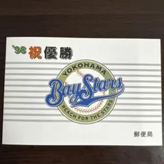 横浜ベイスターズ 98年 優勝記念品
