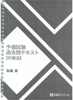 2026年最新】加藤ゼミナール 予備試験過去問の人気アイテム - メルカリ