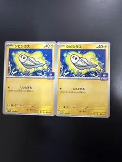 ジムプロモカードパック第5弾　シビシラス　２枚のサムネイル