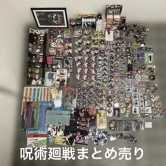 呪術廻戦まとめ売り