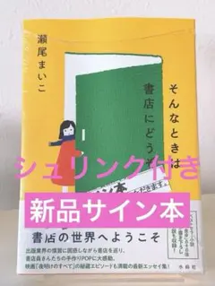 そんなときは書店にどうぞ　サイン本　新品