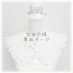 なゆた様専用ページ つけ襟＆シュシュ2つ セット