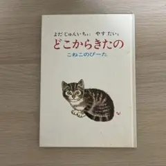 どこからきたの よだじゅんいち 童心社