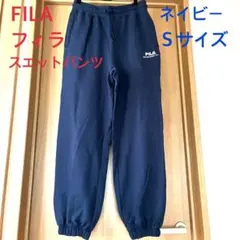 FILA スウェットパンツ ネイビー Sサイズ