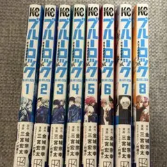 ブルーロック－EPISODE凪－ エピ凪 全8巻セット