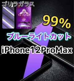 【iPhone12ProMax用】高品質　ブルーライト99%カットガラスフィルム