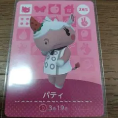 あつまれどうぶつの森　amiiboカード　パティ