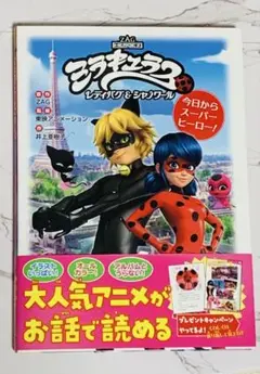 ミラキュラス レディバグ&シャノワール 本