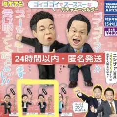 【匿名発送】ダイアン ゴイゴゴイでスーススーなガチャキーホルダー　2個セット