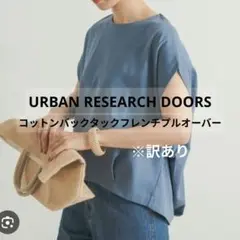 URBANRESEARCHDOORS コットンバックタックフレンチプルオーバー