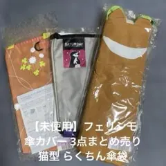 【未使用】フェリシモ 傘カバー 3点まとめ売り 猫型 らくちん傘袋のサムネイル
