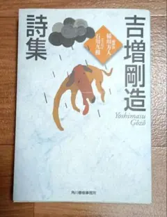 吉増剛造 詩集 ハルキ文庫