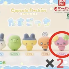 2個セット✳︎たまごっち カプセルフロッキーズ ふらわっち