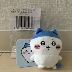 ちいかわ ハチワレ てくてく全身ぬいぐるみバッジ (スポーツ刈り)のサムネイル