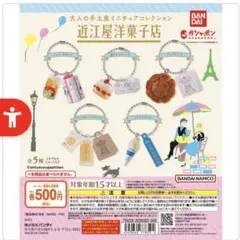 近江屋洋菓子店 ミニチュアチャーム ガチャ アップルパイ