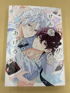 ぜんぶあげる 佐倉リコ