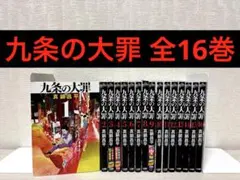 2026年最新】「九条の大罪」の人気アイテム - メルカリ