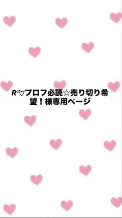 R¨̮♡⃛プロフ必読☆売り切り希望！様 リクエスト 2点 まとめ商品