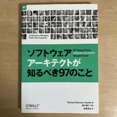 ソフトウェアアーキテクトが知るべき97のこと
