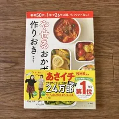 やせるおかず 作りおき 著者50代、1年で26キロ減、リバウンドなし!