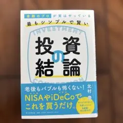 金融のプロが実はやっている最もシンプルで賢い投資の結論